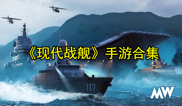 现代战舰手游合集