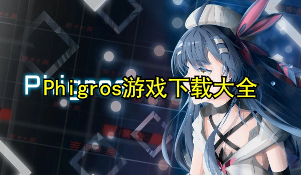 Phigros游戏合集