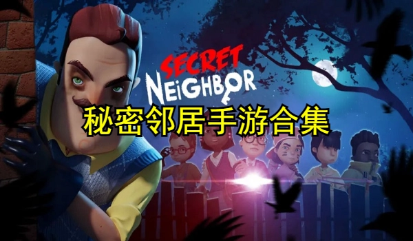 秘密邻居合集