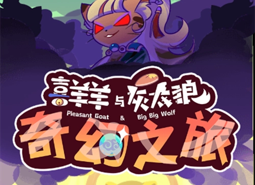 喜羊羊与灰太狼奇幻之旅