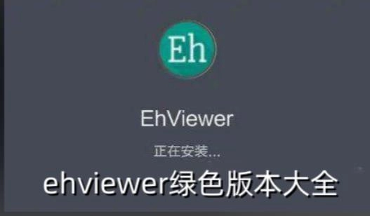 ehviewer绿色版