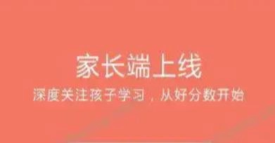 好分数家长版