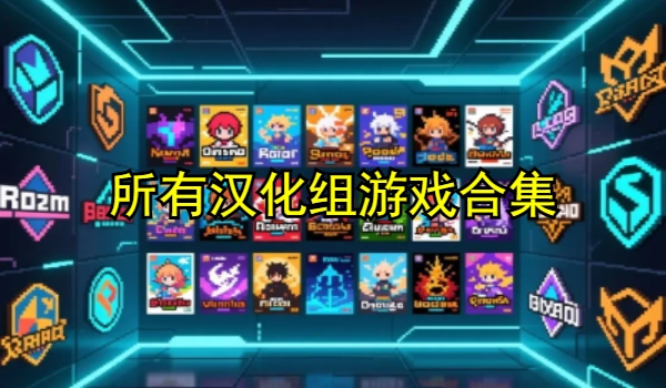 所有汉化组游戏合集