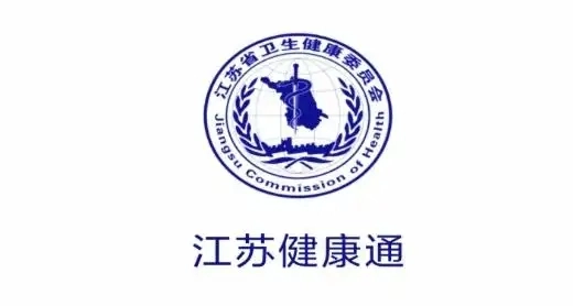 江苏健康通