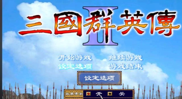 三国群英传单机版
