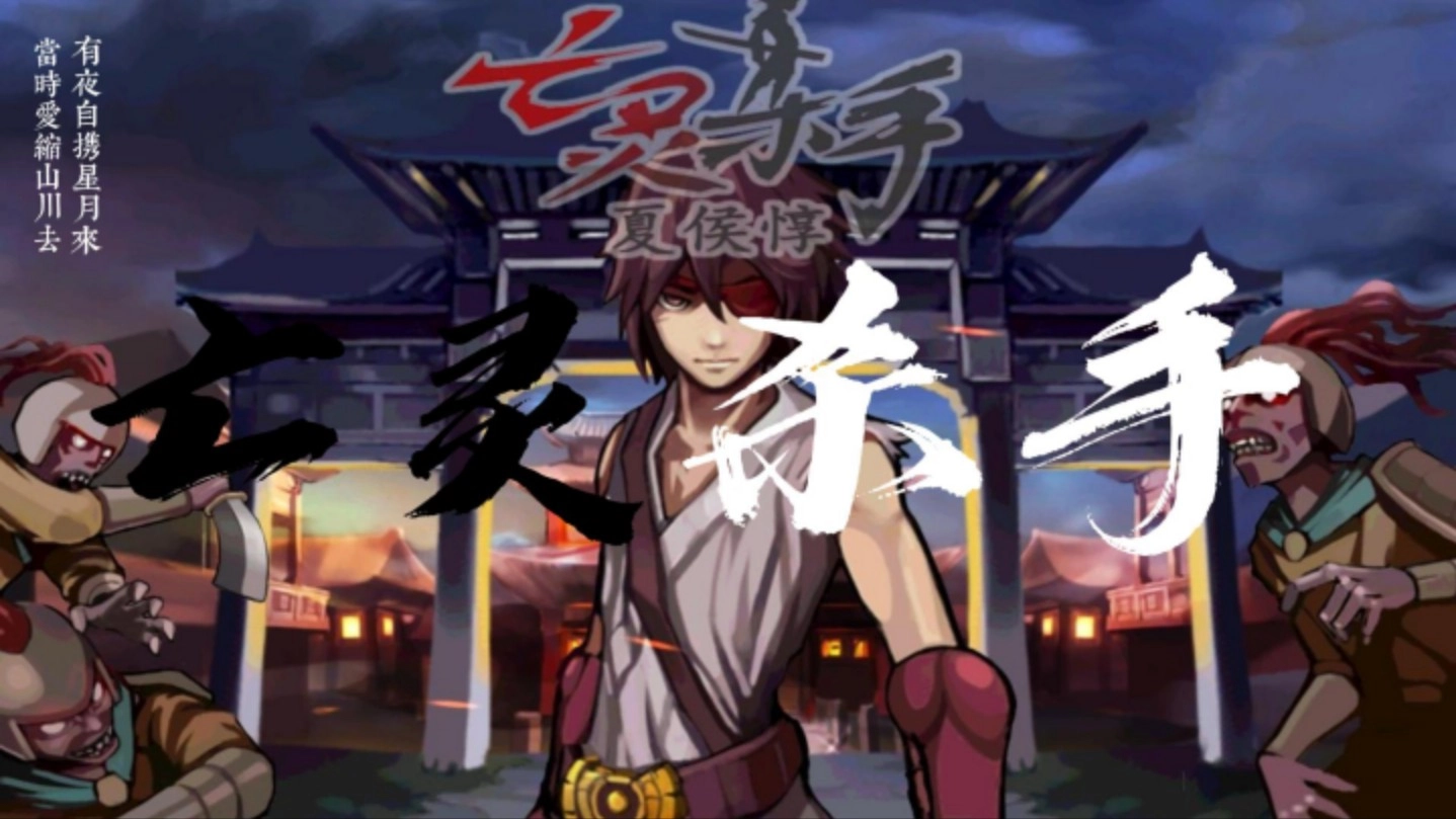 亡灵杀手夏侯惇