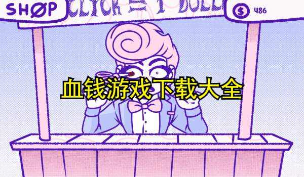 血钱游戏