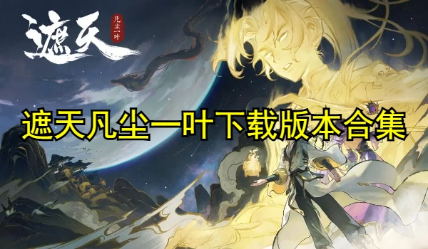 遮天凡尘一叶