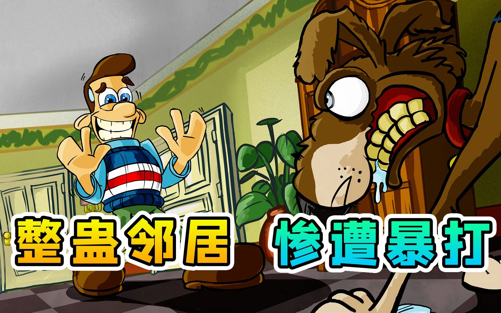 整蛊邻居