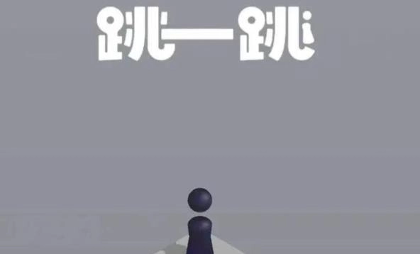 跳一跳助手