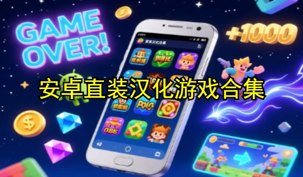 安卓直装汉化游戏合集