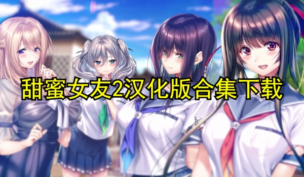 甜蜜女友2汉化版合集下载