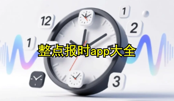 整点报时app大全