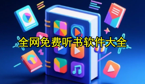 全网免费听书软件大全