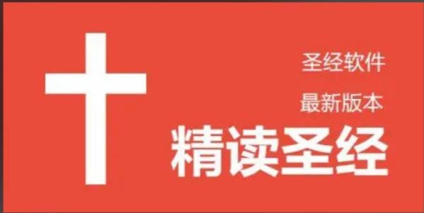 精读圣经