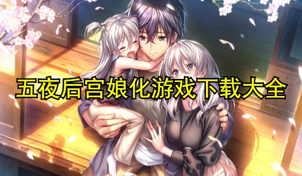 五夜后宫娘化游戏