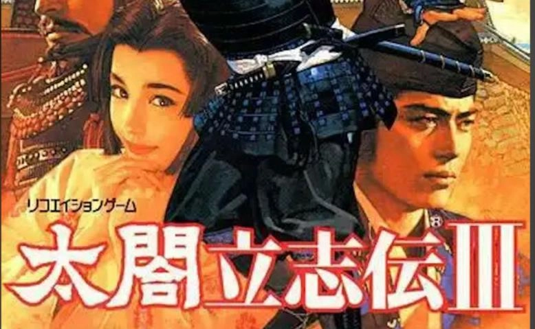 太阁立志传3