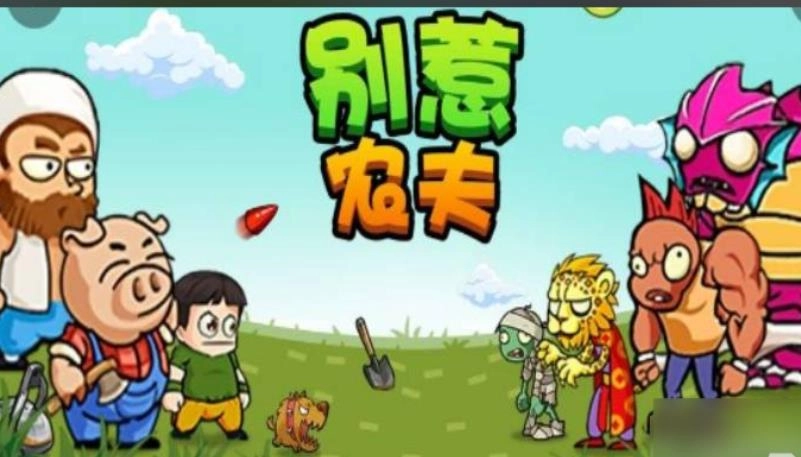 别惹农夫游戏