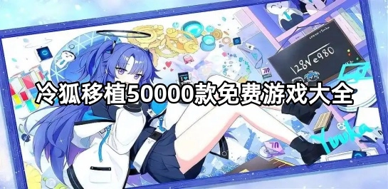 冷狐移植50000款免费游戏大全