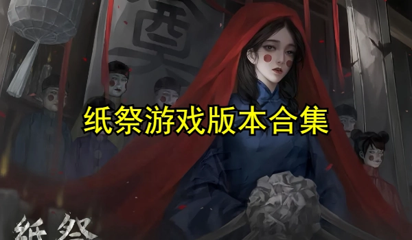 纸祭游戏