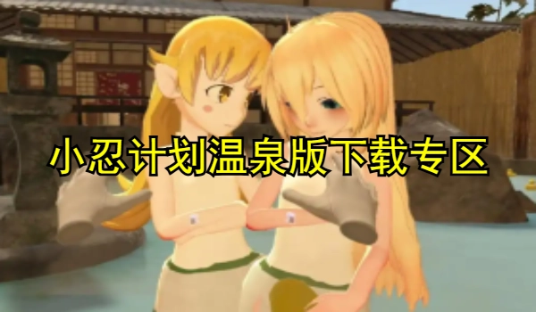 小忍计划温泉版