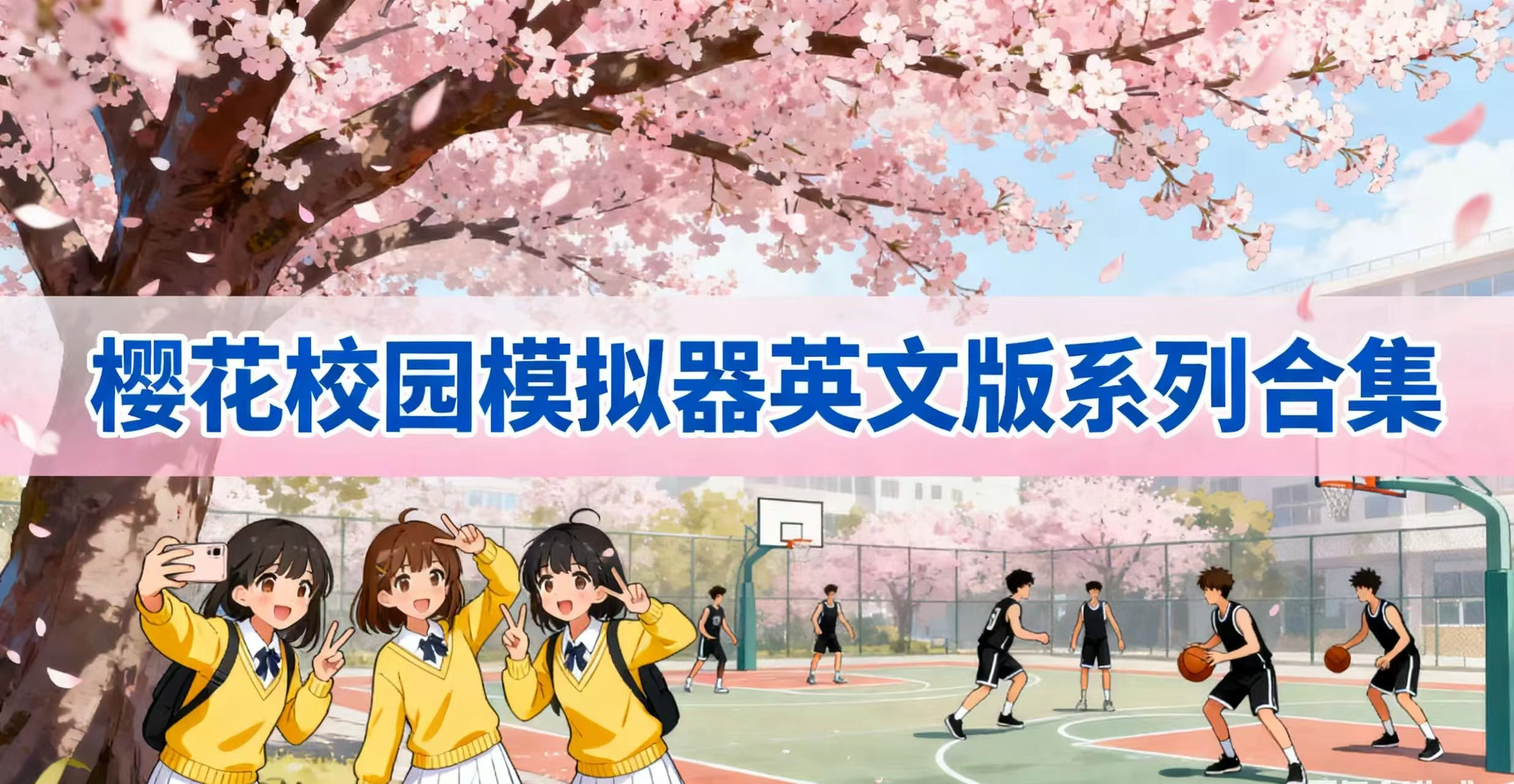 樱花校园模拟器英文版系列合集
