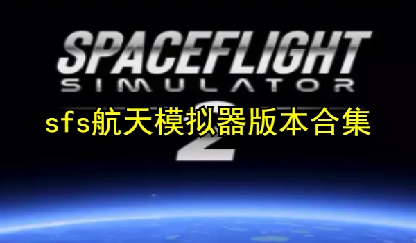 sfs航天模拟器