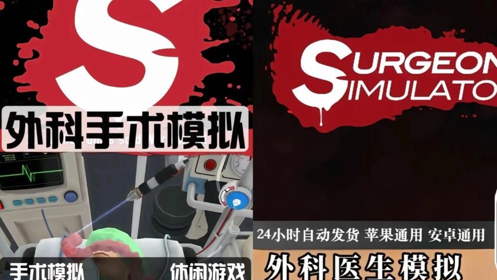 模拟外科医生