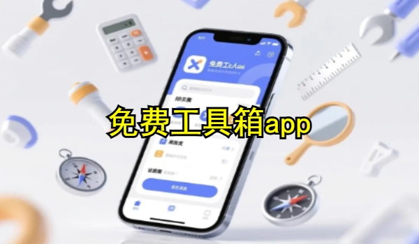免费工具箱app