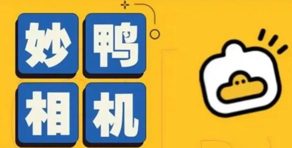 妙鸭相机