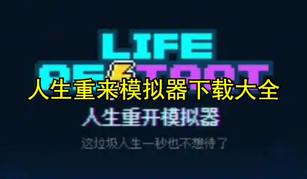 人生重来模拟器