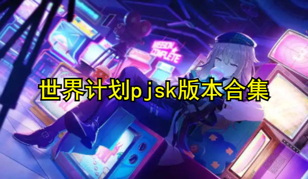 世界计划pjsk