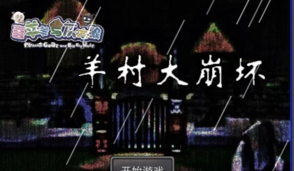 羊村大崩坏