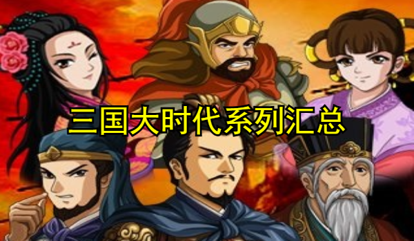 三国大时代