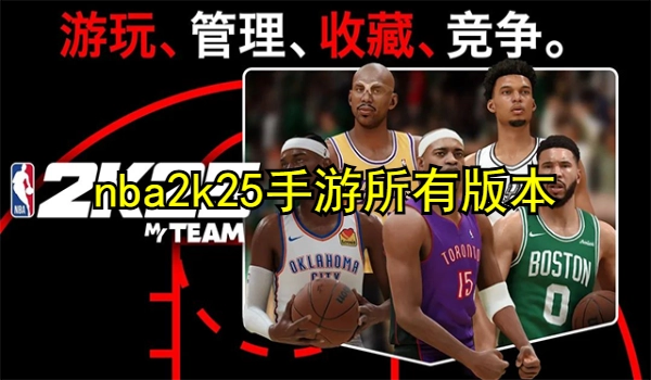 nba2k25手游