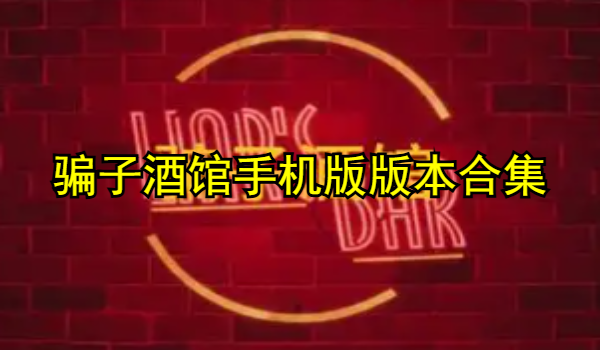 骗子酒馆手机版