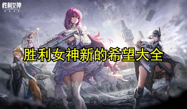 胜利女神新的希望