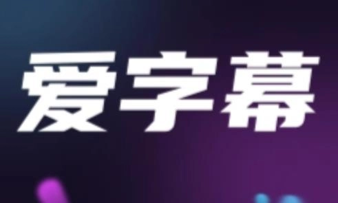 爱字幕