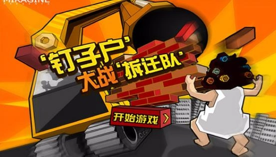 钉子户大战拆迁队