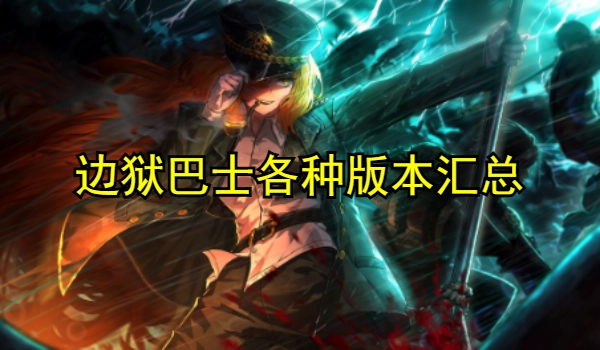 边狱巴士