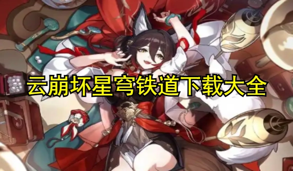 云崩坏星穹铁道