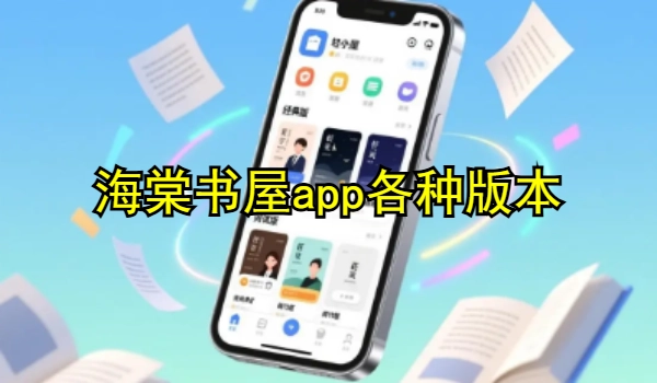 海棠书屋app