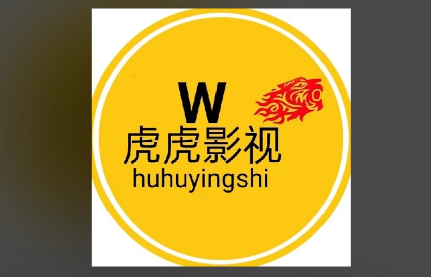 虎虎影视版本大全