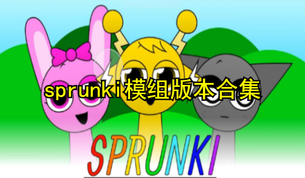 sprunki模组