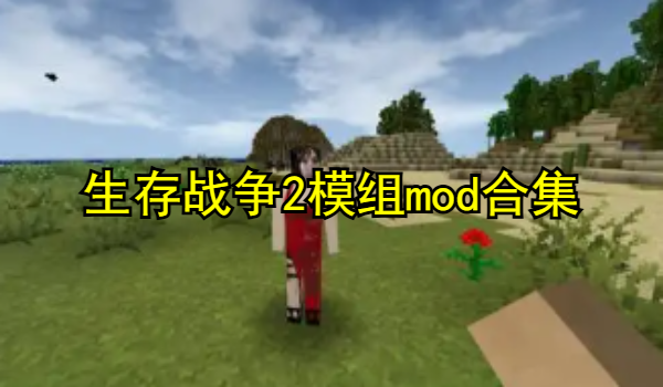 生存战争2模组mod