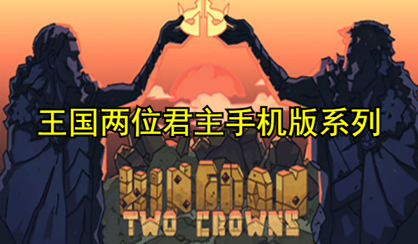 王国两位君主手机版