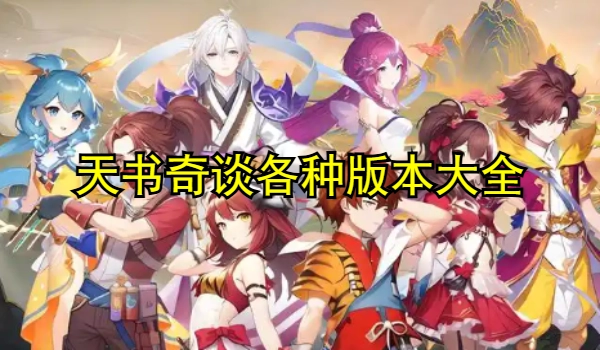 天书奇谈