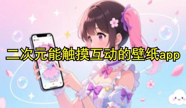 二次元能触摸互动的壁纸app