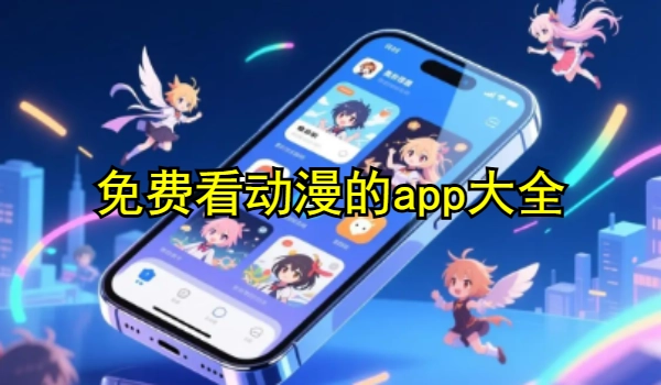 免费看动漫的app