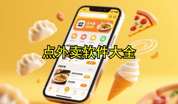 点外卖软件大全